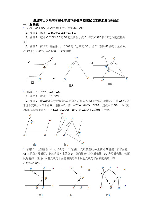 深圳南山区星河学校七年级下册数学期末试卷真题汇编[解析版]