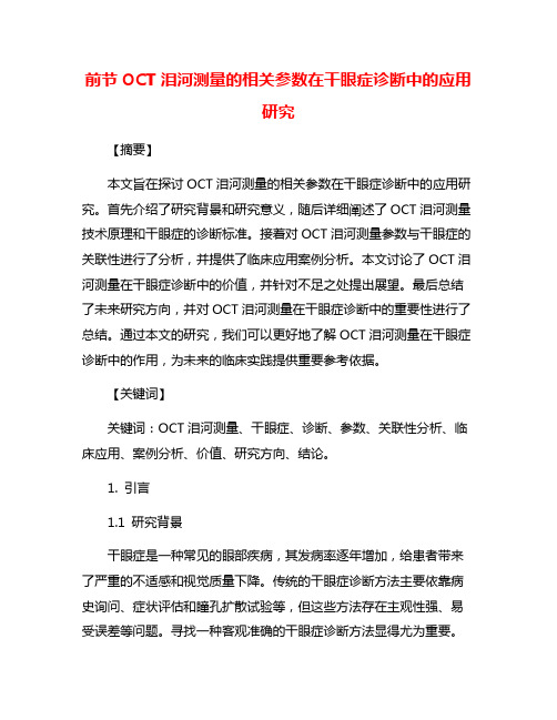 前节OCT泪河测量的相关参数在干眼症诊断中的应用研究