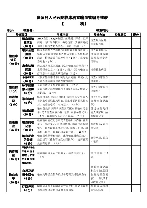 临床科室输血管理考核表(完成)