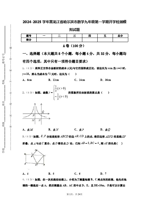 2024-2025学年黑龙江省哈尔滨市数学九年级第一学期开学检测模拟试题【含答案】