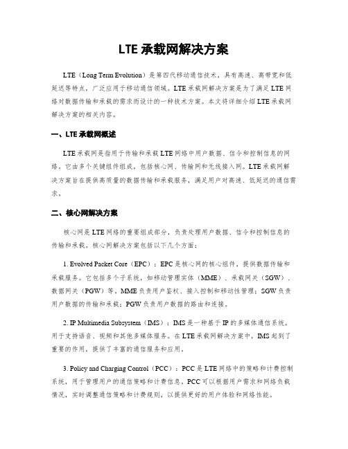 LTE承载网解决方案