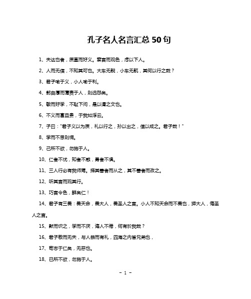 孔子名人名言汇总50句