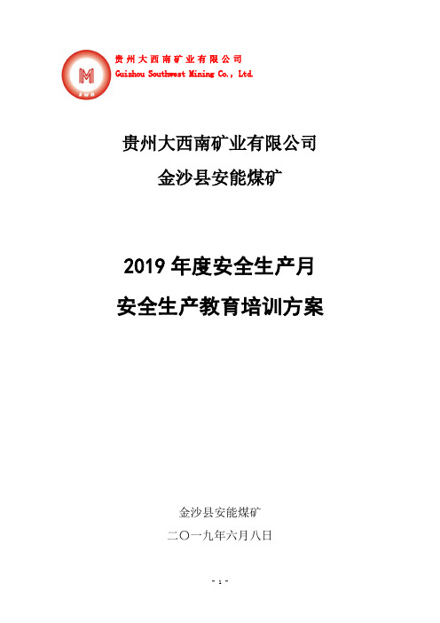 2019年6月份安全月安全培训方案