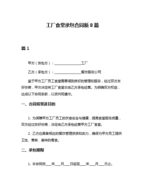 工厂食堂承包合同新8篇