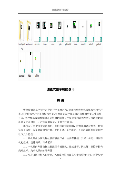 圆盘式割草机毕业设计说明书 含全套图纸二十多张