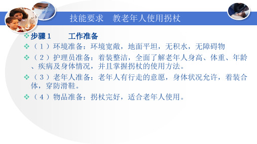 (精品课件)养老护理员-教老年人使用轮椅拐杖