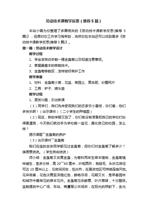 劳动技术课教学反思（推荐5篇）