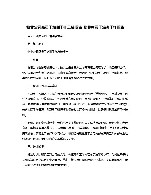 物业公司新员工培训工作总结报告_物业新员工培训工作报告