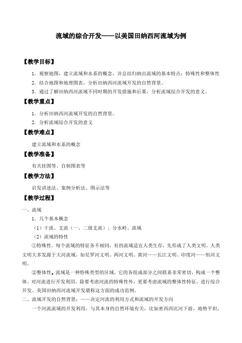 人教版高中地理必修3教案 3.2流域的综合开发教案7