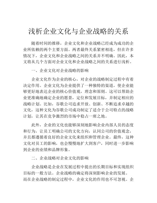 浅析企业文化与企业战略的关系