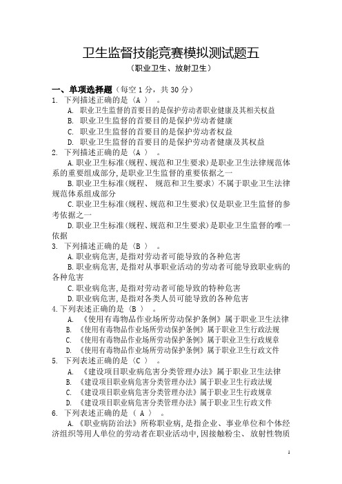 卫生监督技能竞赛测试题(长沙-职业卫生、放射卫生)题NO5(答案)剖析