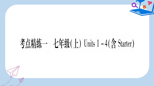 2019-2020版中考英语复习 第一篇 教材系统复习 考点精练一 七上 Units 1-4(含Starter)实用课件