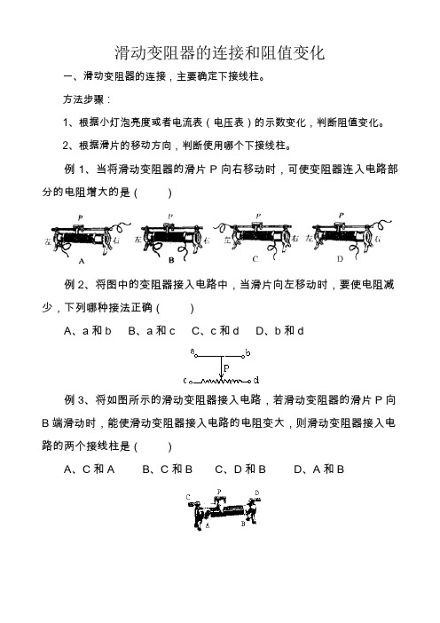 判断滑动变阻器的连接和阻值变化