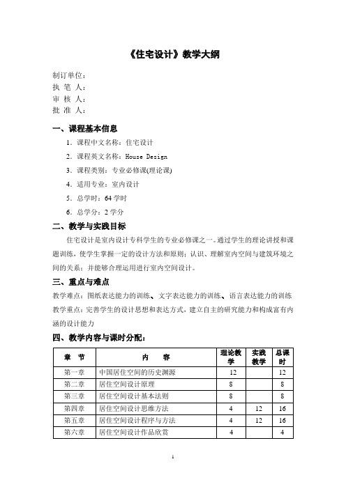 住宅设计教学大纲