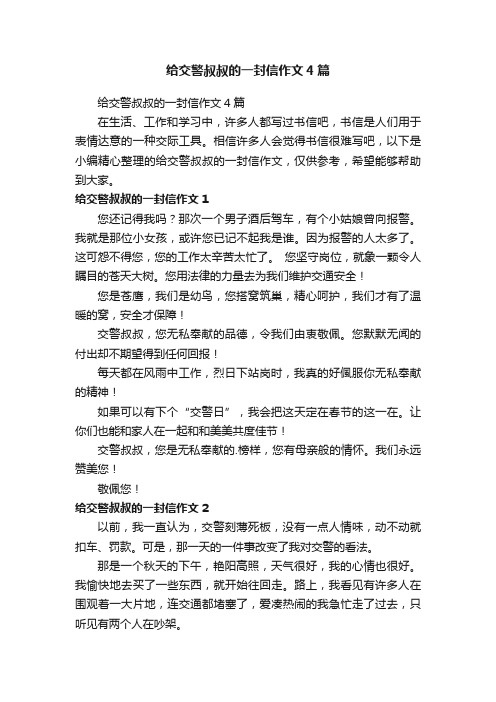 给交警叔叔的一封信作文4篇