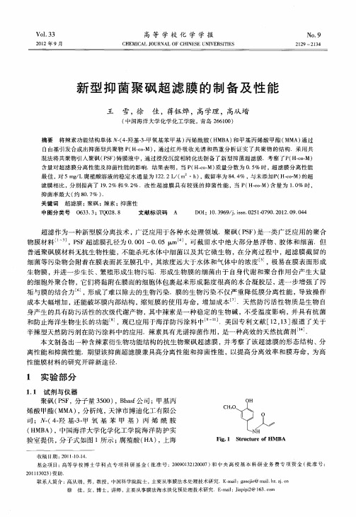 新型抑菌聚砜超滤膜的制备及性能