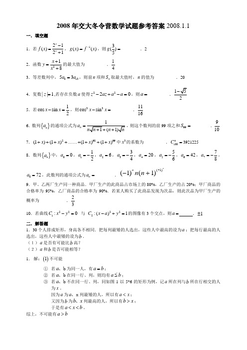 2008年交大冬令营数学试题参考答案2008