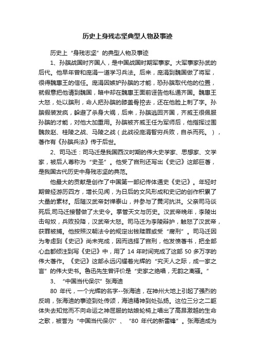 历史上身残志坚典型人物及事迹