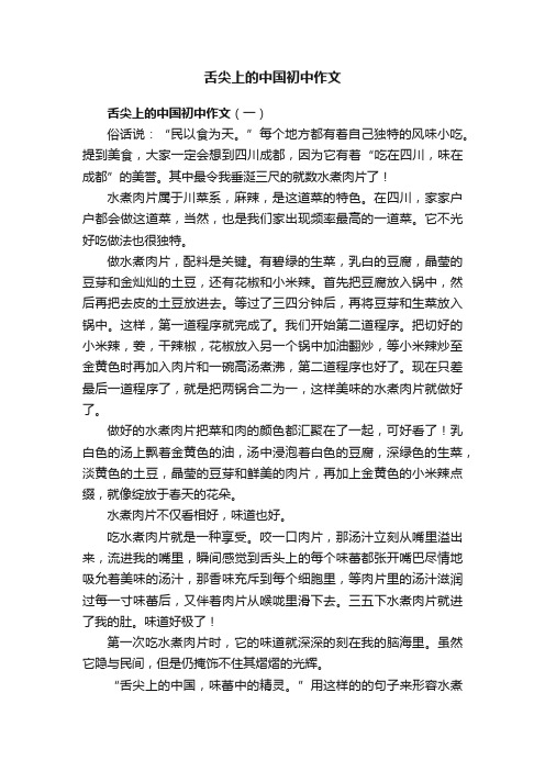 舌尖上的中国初中作文