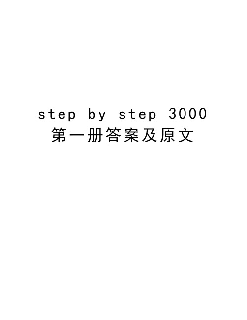 step by step 3000第一册答案及原文讲课讲稿