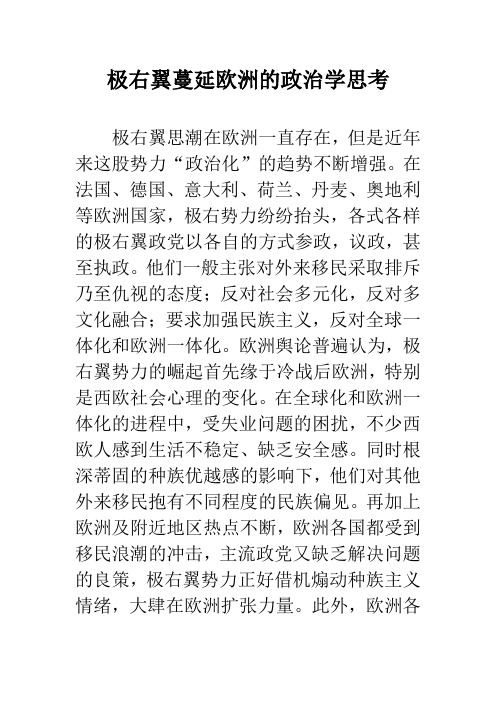 极右翼蔓延欧洲的政治学思考
