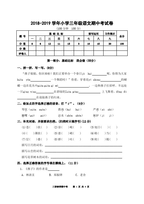 2018-2019学年小学三年级语文期中考试卷