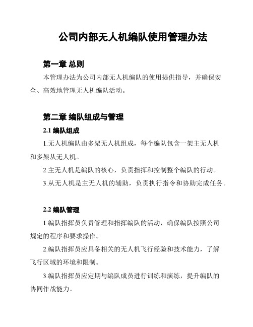 公司内部无人机编队使用管理办法