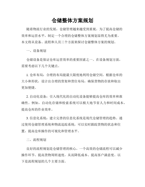 仓储整体方案规划