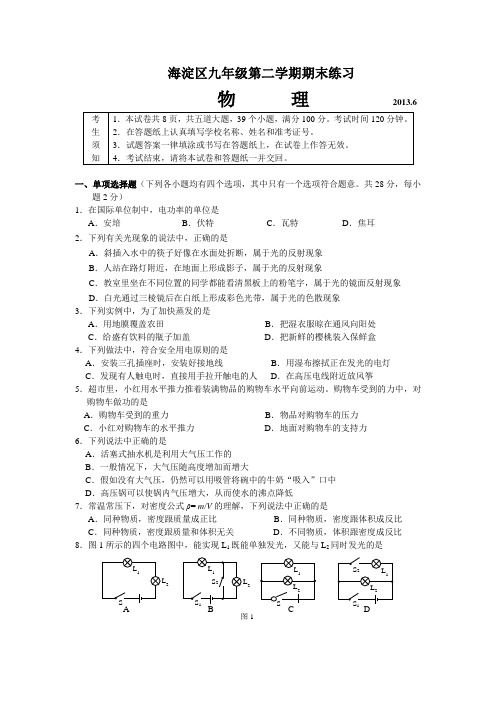 2013北京市海淀区中考物理二模试卷及答案