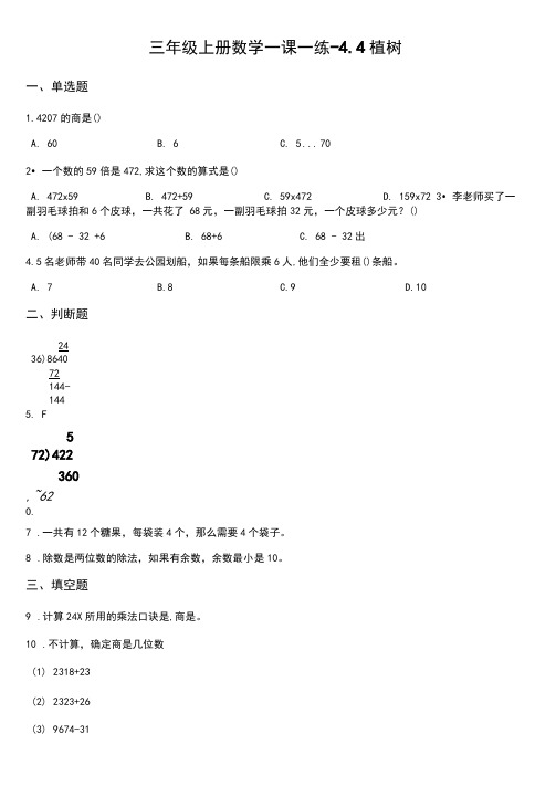 北师大版三年级上册数学一课一练-4.4植树(含答案)