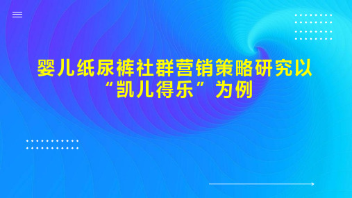 婴儿纸尿裤社群营销策略研究以“凯儿得乐”为例