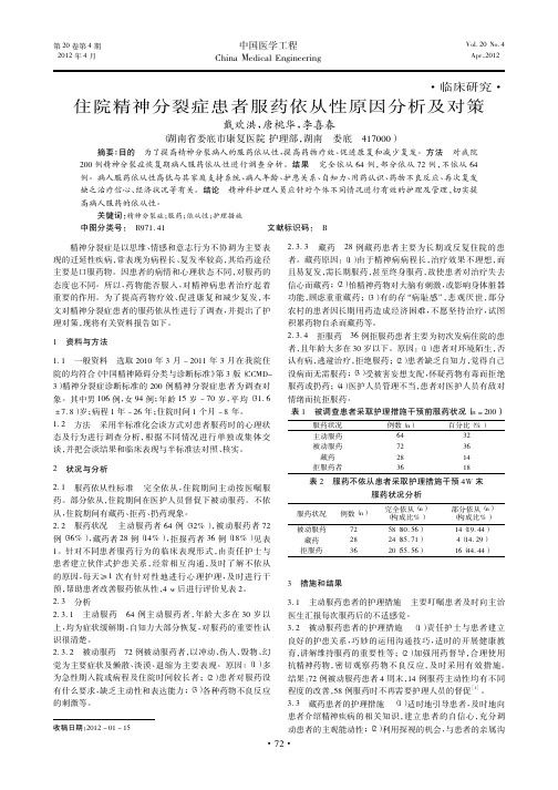 住院精神分裂症患者服药依从性原因及对策