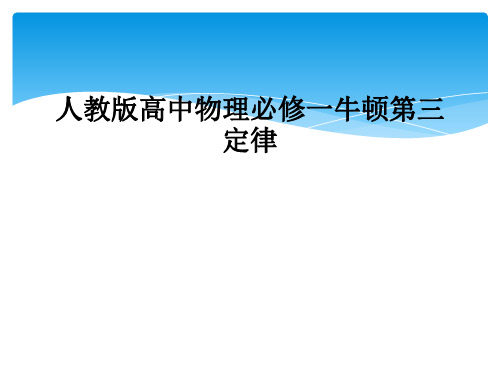 人教版高中物理必修一牛顿第三定律