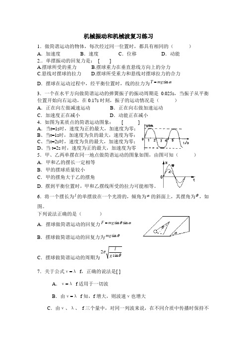 机械振动和机械波复习练习