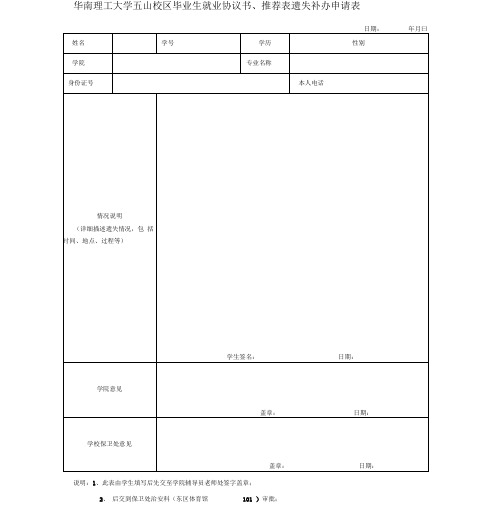 华南理工大学五山校区毕业生就业协议书、推荐表遗失补办申请表