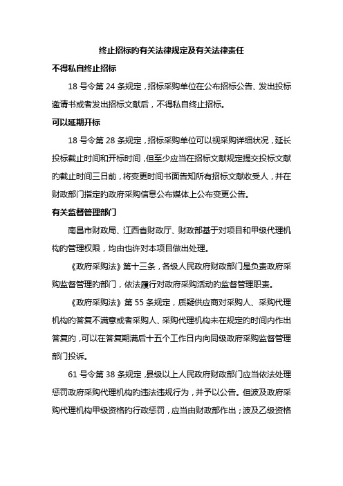 终止招标的相关法律规定及有关法律责任