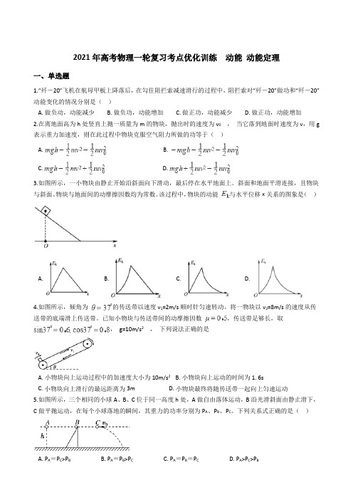 2021届高考物理一轮复习考点训练  动能 动能定理