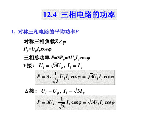 对称三相电路的平均功率P要点