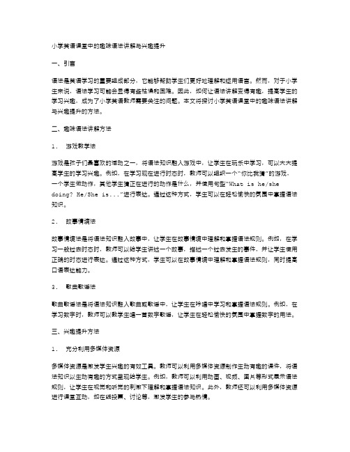 小学英语课堂中的趣味语法讲解与兴趣提升