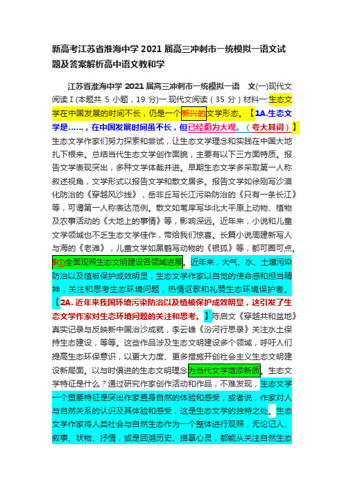 新高考江苏省淮海中学2021届高三冲刺市一统模拟一语文试题及答案解析高中语文教和学