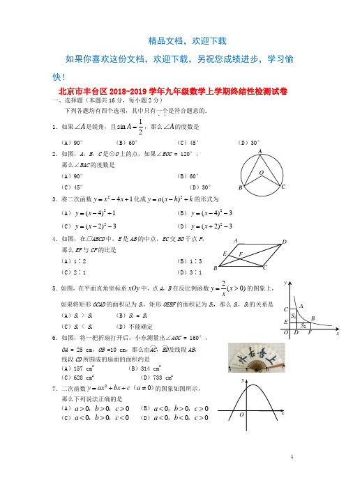 北京市丰台区2018_2019学年九年级数学上学期终结性检测试卷2019102515