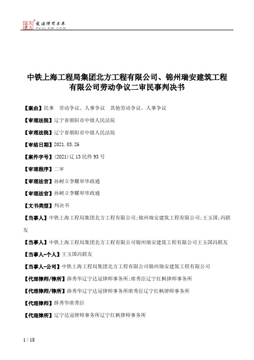 中铁上海工程局集团北方工程有限公司、锦州瑞安建筑工程有限公司劳动争议二审民事判决书