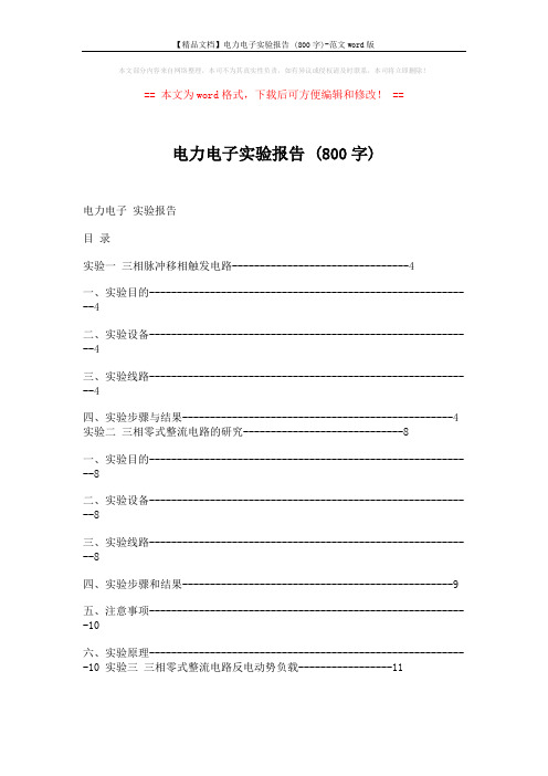 【精品文档】电力电子实验报告 (800字)-范文word版 (10页)