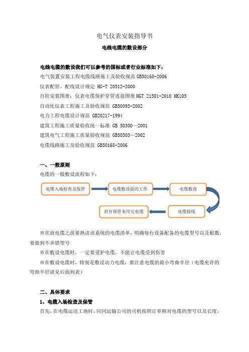 电气仪表安装指导书_电线电缆的敷设