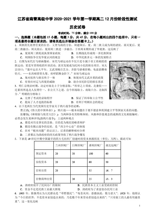 江苏省南菁高级中学2020-2021学年高二上学期12月阶段性考试历史试题含答案