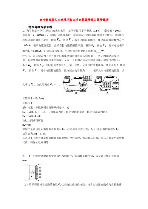 高考物理稳恒电流技巧和方法完整版及练习题及解析