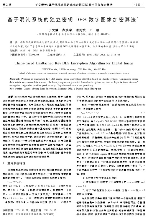 基于混沌系统的独立密钥 DES 数字图像加密算法