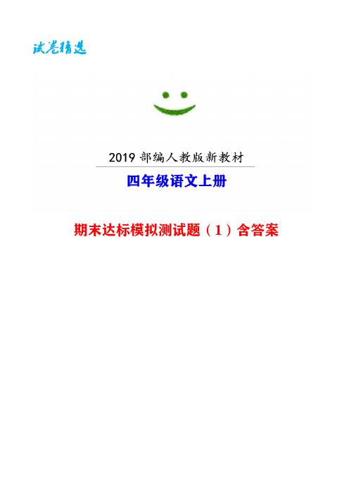 鞍山市【部编人教版】语文四年级上册-期末模拟试卷(1)附答案-【试卷精选】word版可编辑 