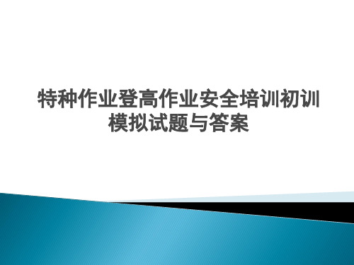 特种作业登高作业安全培训初训模拟试题与答案