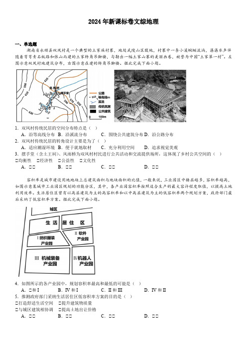 2024年新课标高考地理试卷(适用云南、河南、新疆、山西地区  真题+答案)